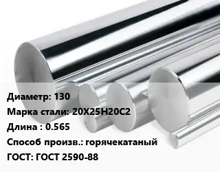 Круг нержавеющий 130 Сталь: 20Х25Н20С2 L=0.565 горячекатаный ГОСТ: ГОСТ 2590-88